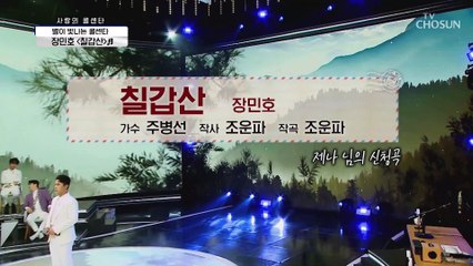 된장 같은 소울 구수한 매력의 장민호 ‘칠갑산’♬ TV CHOSUN 210527 방송