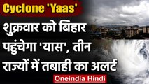 Cyclone Yaas Update: शुक्रवार को Bihar पहुंचेगा यास, जानें IMD ने क्या कहा ? | वनइंडिया हिंदी