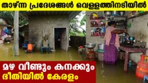 Heavy rain alert in kerala | Oneindia Malayalam