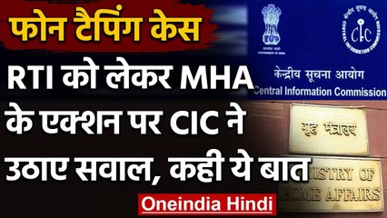 CIC ने Phone Tapping से जुड़े RTI को लेकर MHA को लगाई फटकार, जानें क्या कहा ? | वनइंडिया हिंदी