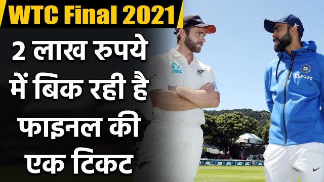 WTC final tickets: Highest priced tickets going for almost Rs 2 lakhs | Oneindia Sports