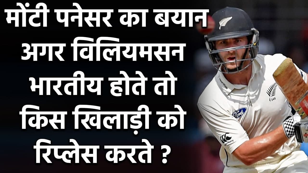 Monty Panesar says If Kane Williamson was Indian, he would have replaced Rahane| Oneindia Sports