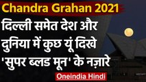 Chandra Grahan 2021: दुनियाभर में दिखा Chandra Grahan का खूबसूरत नजारा, देखें Photos ।वनइंडिया हिंदी