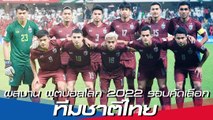 ผลงาน ฟุตบอลโลก 2022 รอบคัดเลือก (รอบสอง) โซนเอเชีย ทีมชาติไทย
