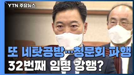 김오수 청문회 파행 또 '네탓 공방'...32번째 임명 강행? / YTN