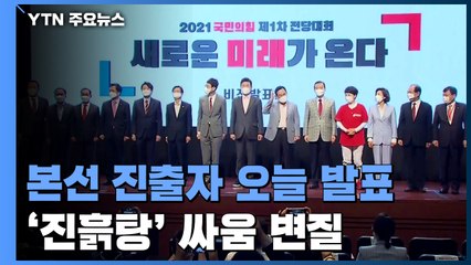 국민의힘 당권 본선 진출자 오늘 발표...'진흙탕' 싸움 / YTN