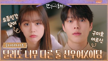 2화#하이라이트# 하루 아침에 이어진 운명공동체, 장기용X이혜리의 슬기로운 동거생활.zip