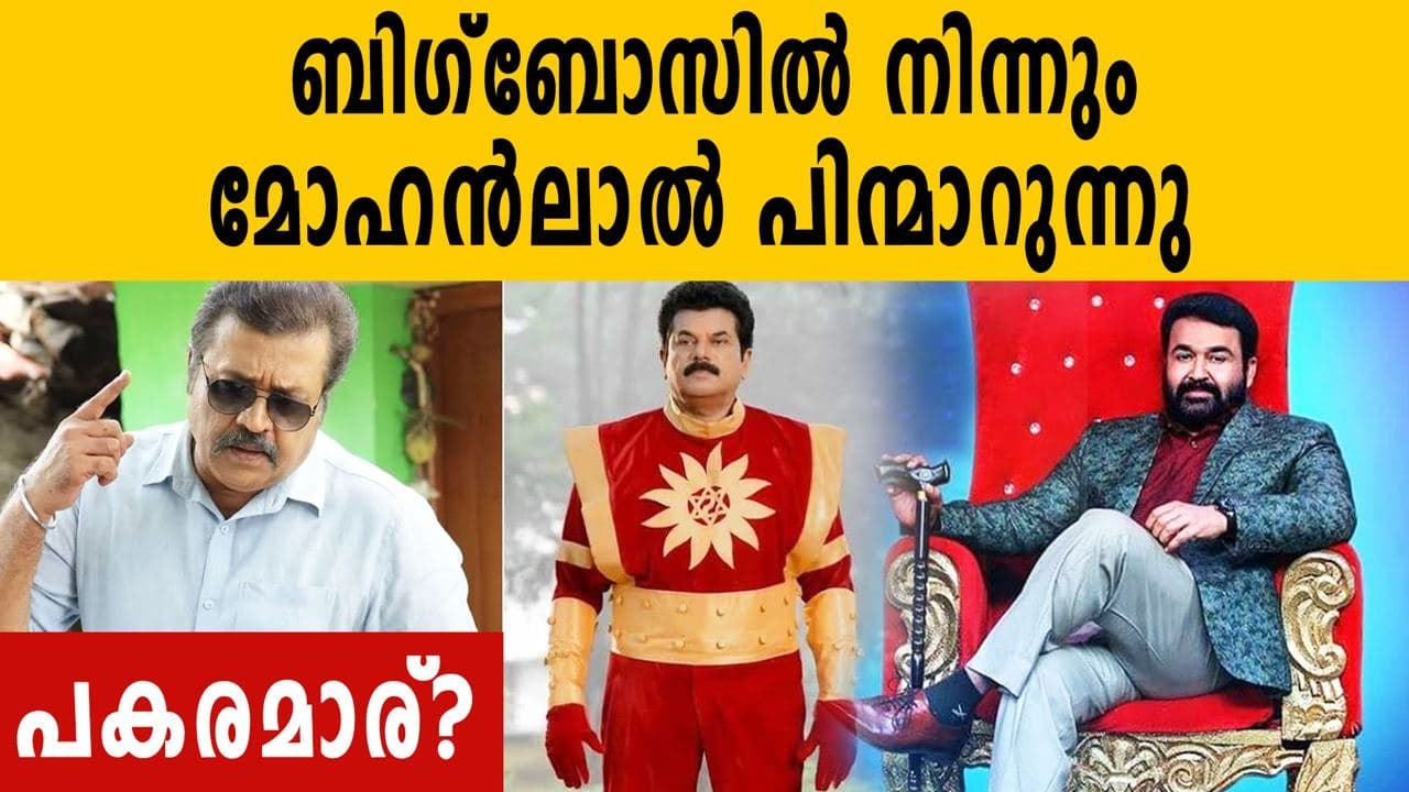 Mohanlal Might Quit Bigg Boss Malayalam; Season 4 To Have A New Host? | Oneindia Malayalam