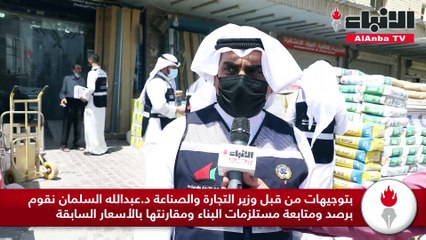 «الأنباء» رافقت مفتشي «الرقابة التجارية» في جولة على محلات بيع مواد البناء  للتأكد من ثبات واستقرار الأسعار