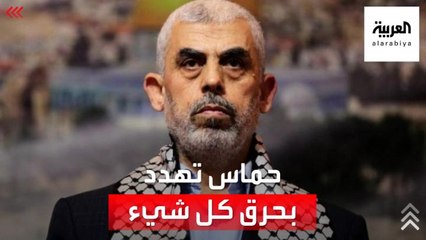 السنوار: سنحرق كل شيء إذا لم تحل قضايا قطاع غزة