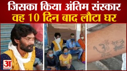 Rajasthan में परिजनों ने जिसका कर दिया था Funeral, वह 10 Days बाद लौटा घर