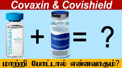 1st Dose Covishield..  2nd Dose Covaxin மாற்றி போட்டால் என்னவாகும்?