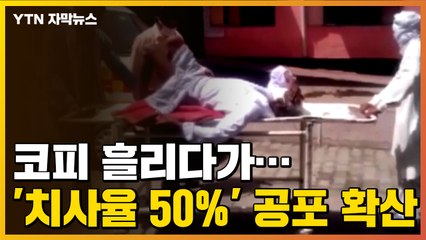 [자막뉴스] 감염되면 코피 흘리다가...'치사율 50%' 검은 곰팡이증 확산 / YTN