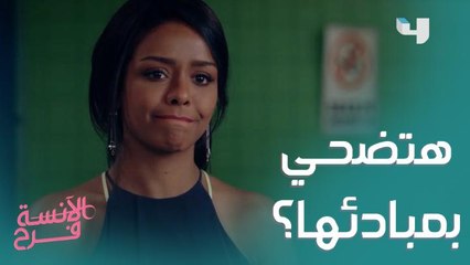 فرح عندها مبادئ ورفضت تستغل علاقتها بشادي لمصلحة صحابها.. لكن النتيجة!