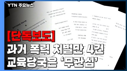 [단독] 수영 코치 과거 폭력 처벌만 4건...교육당국은 무관심 / YTN