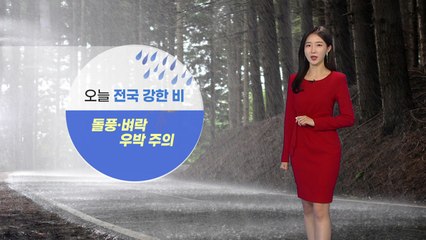 [날씨] 오늘 전국 요란한 비...돌풍·벼락·우박 주의 / YTN