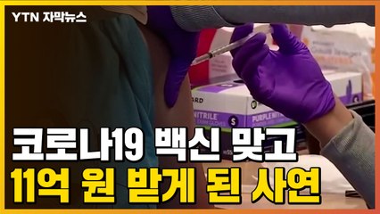 [자막뉴스] 코로나19 백신 맞고 11억 원 돈벼락도 맞았습니다 / YTN