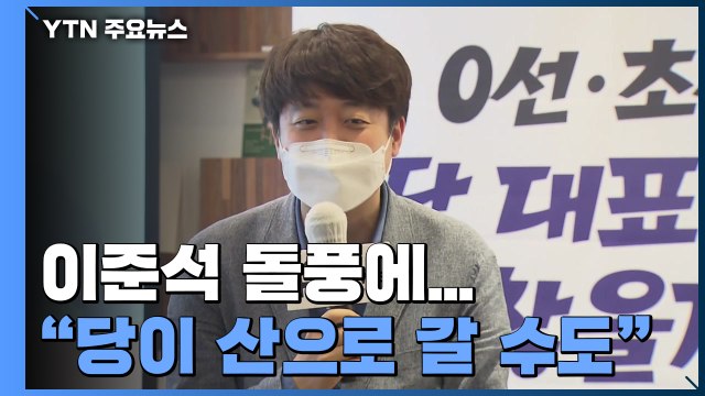 이준석 돌풍에 조해진 당이 산으로 갈 수도 / YTN