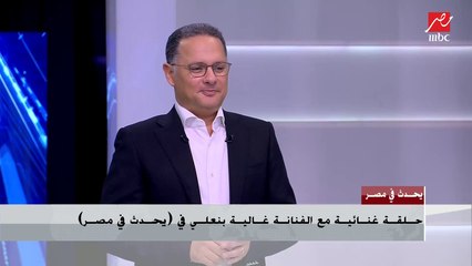 غالية بنعلي تتحدث عن قوة علاقتها وإحساسها في الحفلات مع الجمهور في مصر