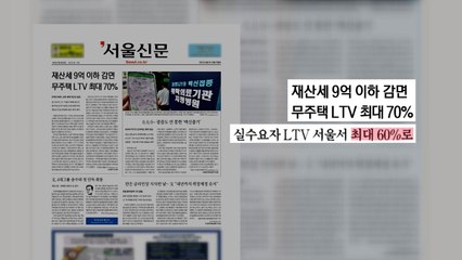 조간 브리핑 (5월 28일) / YTN