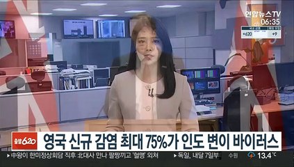 영국 신규 감염 최대 75%가 인도 변이 바이러스