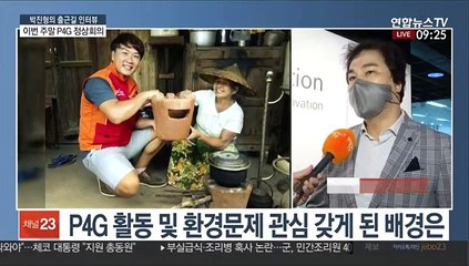 [출근길 인터뷰] 이번주 P4G 정상회의…기업활동에서도 친환경 경영