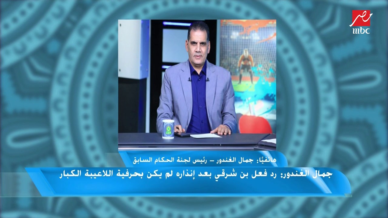 جمال الغندور: رد فعل بن شرقي بعد انذاره لم يكن بحرفية اللاعيبة الكبار وطرده مستحق