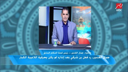 جمال الغندور: رد فعل بن شرقي بعد انذاره لم يكن بحرفية اللاعيبة الكبار وطرده مستحق