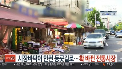 시장바닥이 안전 등굣길로…확 바뀐 전통시장