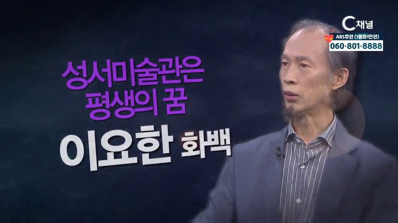 성화작가 이요한 화백 : "성서미술관은 평생의 꿈" - 힐링토크 회복 플러스 336회