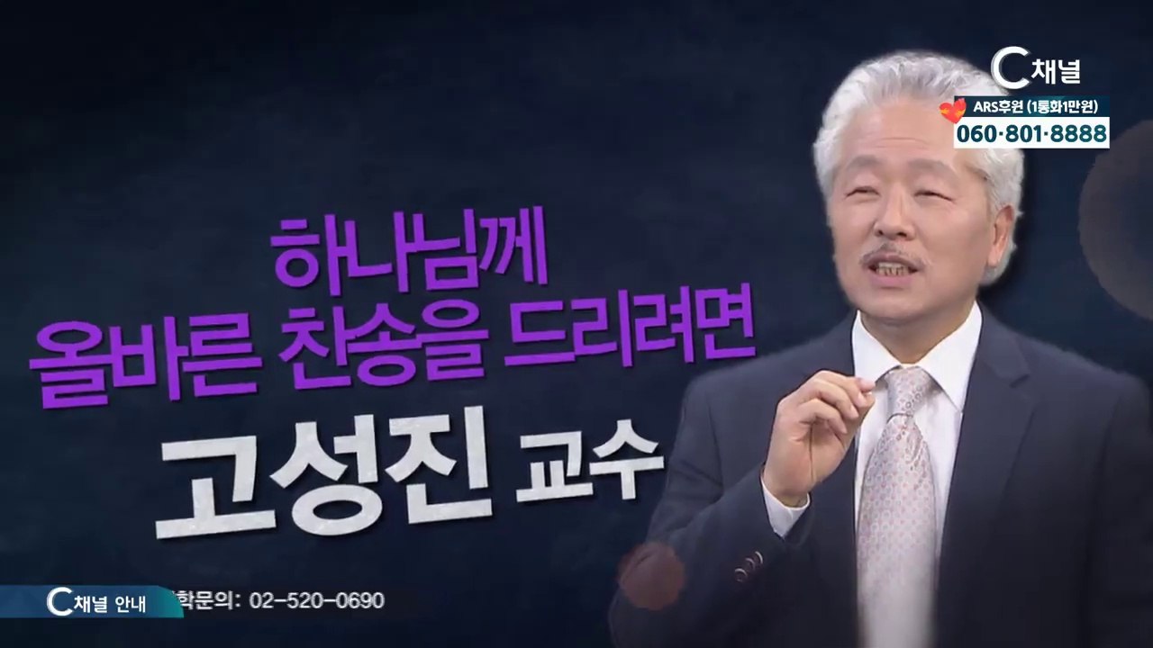 바리톤 고성진 교수 : 하나님께 올바른 찬송을 드리려면 - 힐링토크 회복 플러스 338회