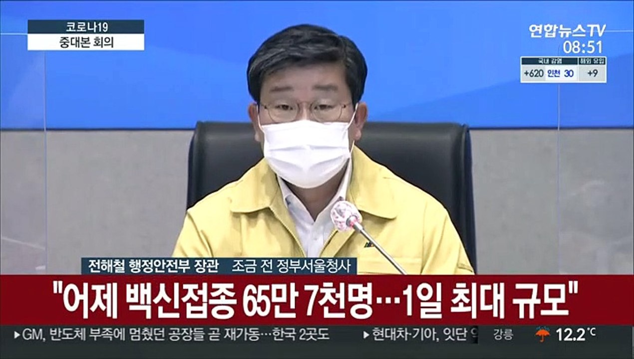 [현장연결] 중대본 "어제 하루 백신접종 65만 7천명…1일 최대 규모"
