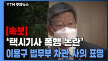 [속보] '택시기사 폭행 논란' 이용구 법무부 차관 사의 표명 / YTN