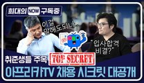 [희대의 NOW 구독중] 취준생들 주목! 아프리카TV 대표의 채용시크릿 대공개 4편 / 디따