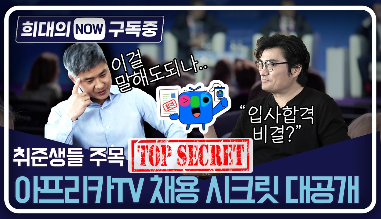 [희대의 NOW 구독중] 취준생들 주목! 아프리카TV 대표의 채용시크릿 대공개 4편...
