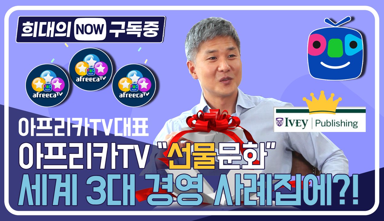 [희대의 NOW 구독중] 아프리카TV '선물문화' 세계 3대 경영 사례집에?! 3편...