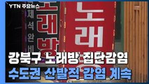 강북구 노래방 집단감염...수도권 산발적 감염 계속 / YTN