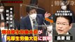 ヤジが発端で田村大臣が長妻議員に激怒！