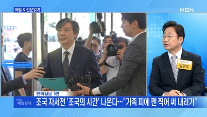 신문브리핑4 "조국 자서전 '조국의 시간' 나온다…"가족 피에 펜 찍어 써 내려가""외 주요기사