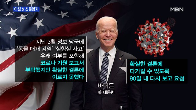 신문브리핑5 바이든 코로나 기원 90일 내 밝혀라 중국 저의 뭐냐 반발 외 주요기사