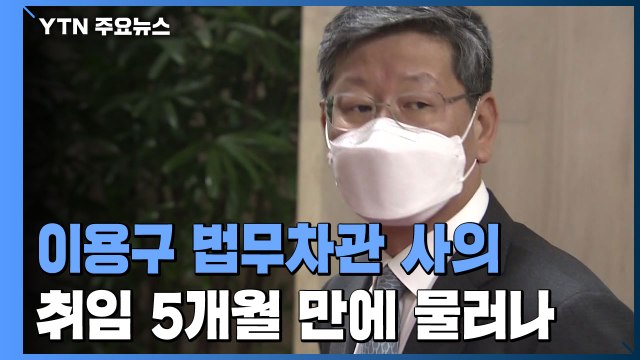 '택시기사 폭행 논란' 이용구 법무부 차관 사의 표명 / YTN