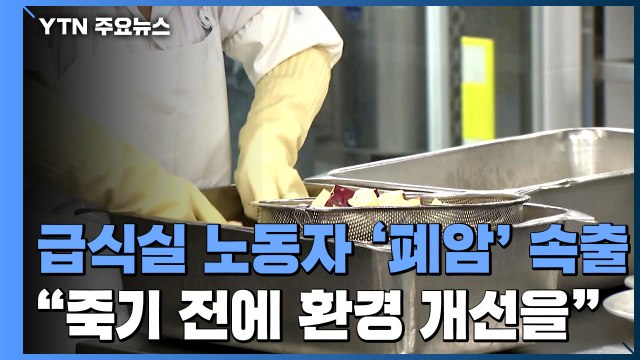 [중점] 급식실 노동자들 '폐암' 속출... 더 죽기 전에 환경 개선을 / YTN