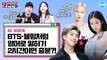 BTS RM의 영어선생님은 OOO?…아이돌 영어실력의 비밀 |댓변인들|AYO 에이요|Reaction
