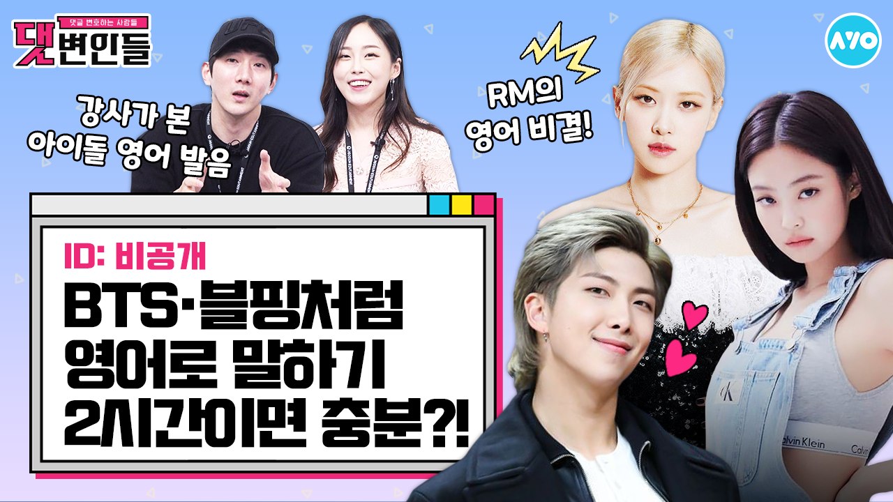 BTS RM의 영어선생님은 OOO?…아이돌 영어실력의 비밀 |댓변인들|AYO 에이요|...