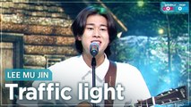 [Simply K-Pop CON-TOUR] LEE MU JIN (이무진) - Traffic light (신호등)_ Ep.469