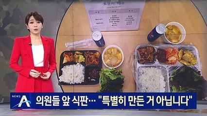 ‘푸짐한 한 끼’ 의원들 앞 식판…“특별히 만든 거 아닙니다”