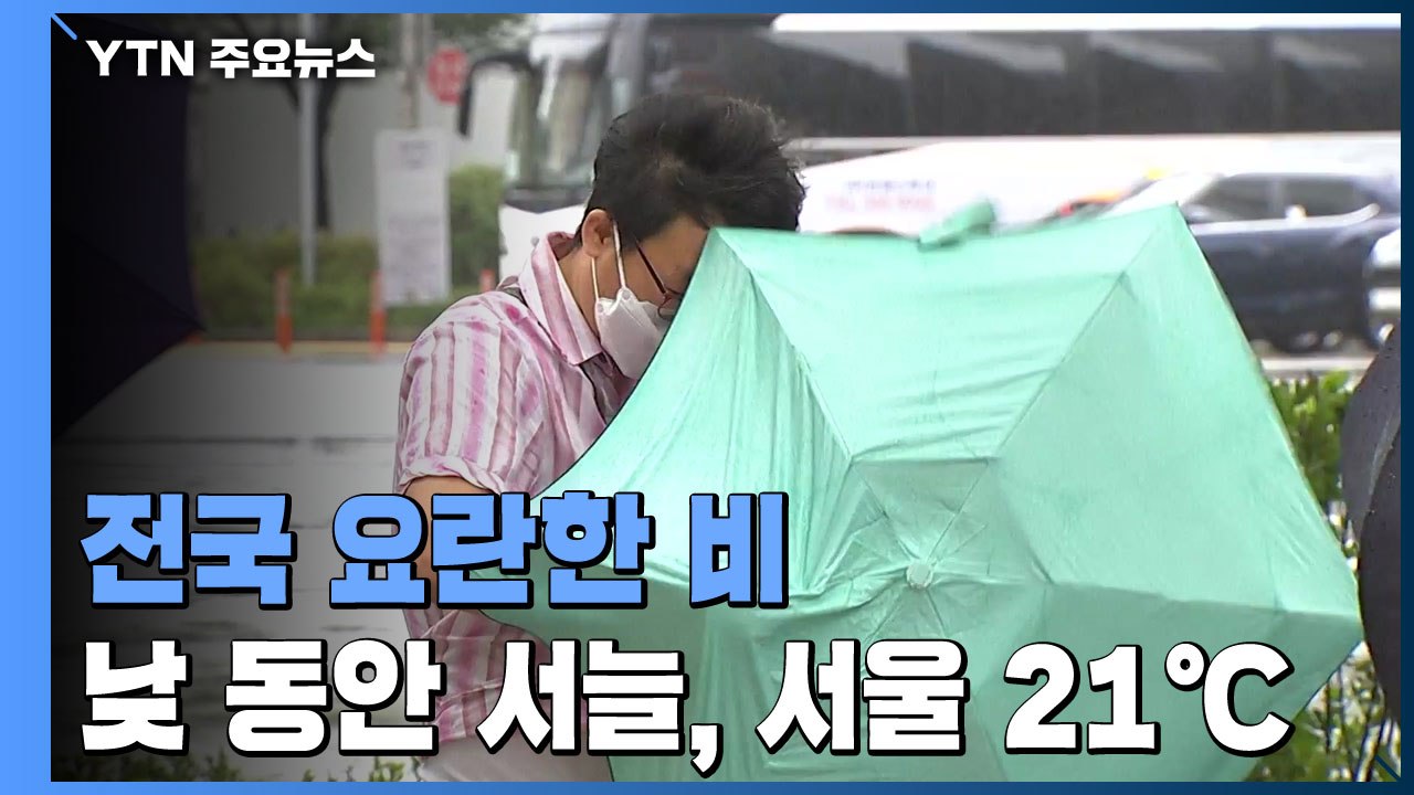 [날씨] 요란한 비에 돌풍·우박...주말 쾌청하고 포근 / YTN