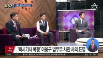 [핫플]‘택시 기사 폭행’ 이용구 법무부 차관 사의 표명