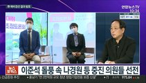 [뉴스포커스] 이준석·나경원·주호영·홍문표·조경태順 컷오프 통과