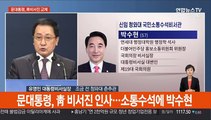 [현장연결] 문대통령, 靑 비서진 인사…소통수석에 박수현